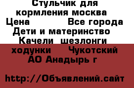 Стульчик для кормления москва › Цена ­ 4 000 - Все города Дети и материнство » Качели, шезлонги, ходунки   . Чукотский АО,Анадырь г.